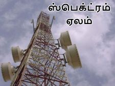 செப். 29ல்... வரலாறு காணாத மிகப்பெரிய 'ஸ்பெக்ட்ரம் ஏலம்'.. ரூ.5.6 லட்சம் கோடி வருமானம்!
