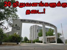 ஐஐடி கேம்பஸ் இண்டர்வியூவ்-இல் பங்குபெற 20 நிறுவனங்களுக்கு தடை?