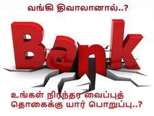 வங்கி திவாலாகும் நிலையில் உங்கள் நிரந்தர வைப்புத் தொகை என்ன ஆகும்..?