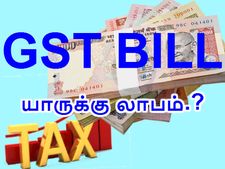 ஜிஎஸ்டி மசோதாவால் யாருக்கெல்லாம் லாபம்..? இதிலும் அரசியலா..?
