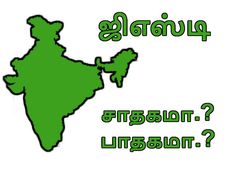 ஜிஎஸ்டி மசோதா: இந்திய பொருளாதாரத்திற்குச் சாதகமா..? பாதகமா..?