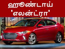 தாமரை மொட்டில் மலரும் புதிய ஹூண்டாய் 'எலன்ட்ரா'