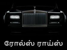 5.8 பில்லியன் டாலர் நஷ்டத்தில் ரோல்ஸ் ராய்ஸ்..!