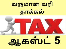 ஆகஸ்ட் 5 'இன்றே கடைசி'.. வருமான வரி தாக்கல் 'செய்துவிட்டீர்களா'..?