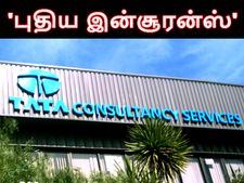 பணிநீக்கம் செய்யப்பட்டோருக்கு 'புதிய இன்சூரன்ஸ்' முறை.. டிசிஎஸ் அறிமுகம்..!