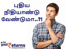இந்தியாவிற்கு புதிய நிதியாண்டு வேண்டுமா..?!