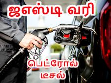 பெட்ரோல், டீசல் மீது புதிய வரி. . மத்திய அரசின் புதிய திட்டம்..!