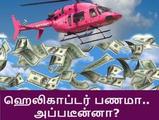 'ஹெலிகாப்டர் ஷாட்' தெரியும்.. அது என்னபா 'ஹெலிகாப்டர் மணி'..? 