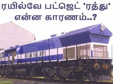 92 ஆண்டுகளாகப் பயன்பாட்டில் இருந்த 'ரயில்வே பட்ஜெட்' ரத்து.. என்ன காரணம்..?