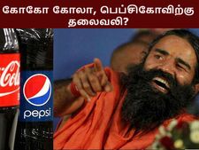 கோகோ கோலா, பெப்சி நிறுவனங்களுக்கு 'செக்' வைக்கும் பாபா ராம்தேவ்..!