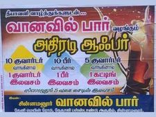 10 குவாட்டர் வாங்கினால் 1 குவாட்டர் 'இலவசம்'.. பிளிப்கார்ட், அமேசான்-ஐ மிஞ்சும் வியாபார உத்தி