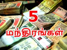 5 மந்திரங்கள் கடைப்பிடித்தால் போதும்.. பட்டுபட்டுன்னு துட்டு கொட்டும்..!