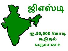 ஜிஎஸ்டி வரியால் ரூ.50,000 கூடுதல் வருமானம்.. மாநில அரசின் இழப்பை முழுமையாக ஏற்க மத்திய அரசு ஒப்புதல்