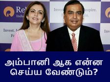 இது மட்டும் இருந்தா போதும்.. நீங்களும் 'அம்பானி' ஆகலாம்..! 