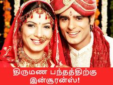 திருமண பந்தத்திற்கு 'இன்சூரன்ஸ்' எவ்வளவு முக்கியம் தெரியுமா உங்களுக்கு..?