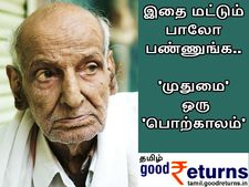 இதை மட்டும் பாலோ பண்ணுங்க.. உங்கள் 'முதுமை' காலம் முழுவதும் 'பொற்காலம்' தான்..! - பகுதி 2