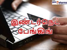 'இண்டர்நெட் பேங்கிங்' பயன்படுத்தும் முன் இதைப் படிங்க..!