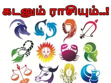 கடன் சுமையில் இருந்து தப்புவது எப்படி..? உங்கள் ராசி என்ன சொல்லுகிறது..?