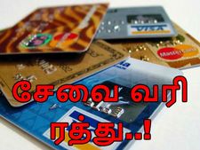2000 ரூபாய் மதிப்பிலான பரிமாற்றங்களுக்குச் சேவை வரி ரத்து..!