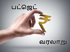 பட்ஜெட்டின் வரலாறு பற்றி உங்களுக்கு எந்தளவு தெரியும் ! 