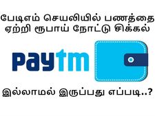 பேடிஎம் செயலியில் பணத்தை ஏற்றி ரூபாய் நோட்டு சிக்கல் இல்லாமல் இருப்பது எப்படி..?