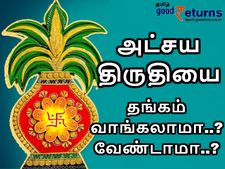  அட்சய திருதியை: தங்கம் வாங்கலாமா..? வேண்டாமா..?