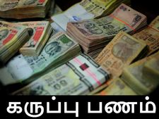 கருப்பு பண முதலைகளைக் கட்டம்கட்டி தூக்க தயாராகும் வருமான வரித்துறை..! 