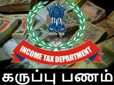  வருமான வரித்துறையின் அதிரடி வேட்டையில் சிக்கிய 600 கோடி ரூபாய்..!