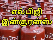 கேஸ் சிலிண்டர் விபத்து ஏற்படும் போது எல்பிஜி இன்சூரன்ஸ் பெறுவது எப்படி..? 