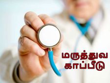 மருத்துவ காப்பீடு ஏன்? எப்படி? எதற்காக? 