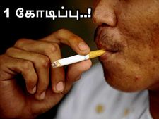 1 நாளுக்கு 5 சிகரெட் என்றால் 60 வயதில் 1 கோடி ரூபாய்.. இது தேவையா உங்களுக்கு..?!
