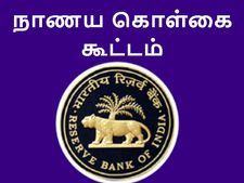 ரிசர்வ் வங்கியின் நாணய கொள்கை கூட்டத்தில் கவனிக்க வேண்டிய 5 முக்கிய அம்சங்கள்..! 