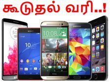 பிப்.1 முதல் ஸ்மார்ட்போன் விலை உயரலாம்.. வரியை உயர்த்தும் முடிவில் மத்திய அரசு..!