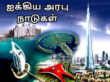 அரபு நாடுகளில் வேலை செய்ய சிறந்த 15 நிறுவனங்கள்..! 