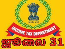  வருமான வரி தாக்கல் செய்யும் கடைசி நாள் நீட்டிக்கப்படலாம்..!