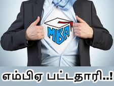 எம்பிஏ பட்டம் வைத்துள்ளீர்களா.. நீங்களும் பணக்காரர் தான்..! 
