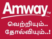ஆம்வே நிறுவனத்தின் வெற்றியும் தோல்வியும்..!