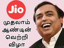 முதலாம் ஆண்டு வெற்றி விழா கொண்டாடும் ஜியோ.. நொந்து நூடுல்ஸான டெலிகாம் நிறுவனங்கள்..!