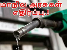  பெட்ரோலிய பொருட்களை ஜிஎஸ்டிக்குள் சேர்க்க மாநில அரசுகள் எதிர்ப்பு..!