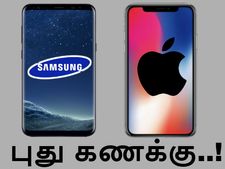 கேலக்ஸி எஸ்8 விட ஐபோன் எக்ஸ் விற்பனையில் தான் அதிக லாபம்.. சாம்சங் கூறும் புதுக் கணக்கு..!