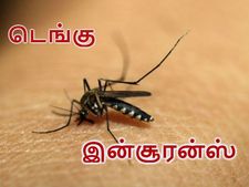 பரவி வரும் ‘டெங்கு’வில் இருந்து உங்களை காப்பாற்றிக்கொள்ள புதிய இன்சூரன்ஸ் திட்டம்! 
