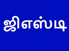 2017-18-ம் நிதியாண்டின் ஜிஎஸ்டி வருவாய் எவ்வளவு தெரியுமா? 