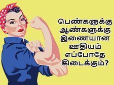 என்னது பெண்கள் ஆண்களுக்கு சமமான ஊதியத்தை பெற இன்னும் 217 ஆண்டுகள் காத்திருக்க வேண்டுமா?