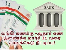 வங்கி கணக்குடன் ஆதார் எண்ணை இணைக்க மார்ச் 31 வரை காலக்கெடு நீட்டிப்பு! 