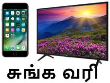 ஸ்மார்ட்போன், டிவிகளுக்குச் சுங்க வரி திடீர் உயர்வு..!