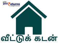வீட்டு கடனில் 10 வகைகள்.. உங்களுக்கு ஏற்ற ஹோம் லோன் எது?