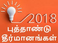  2018இல் நீங்கள் எடுக்க வேண்டிய முக்கியமான தீர்மானங்கள்..!