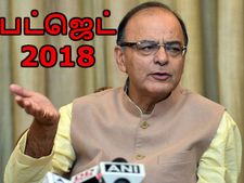 பட்ஜெட் 2018: இந்த 12 துறைகளும் அருண் ஜேட்லியிடம் இருந்து என்ன எதிர்பார்க்கின்றன..? 