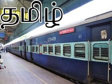 விரைவில் தமிழில் ரயில் டிக்கெட் கிடைக்கும்.. டெபிட் கார்டில் புக் செய்தால் கூடுதல் கட்டணம் கிடையாது