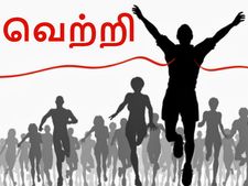 இதை பாலோ பண்ணுங்க.. 'வெற்றி' உங்களை தேடி வரும்..!